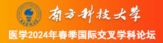 在哪能免费看男人操女人逼南方科技大学医学2024年春季国际交叉学科论坛